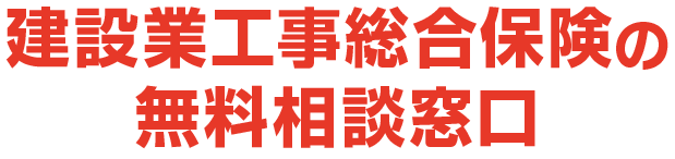 建設業工事総合保険の無料相談窓口